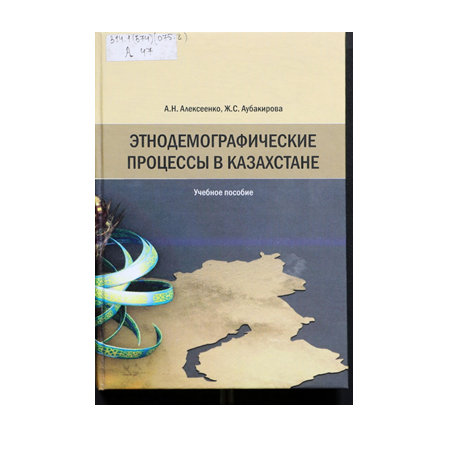 Этнодемографические процессы в Казахстане