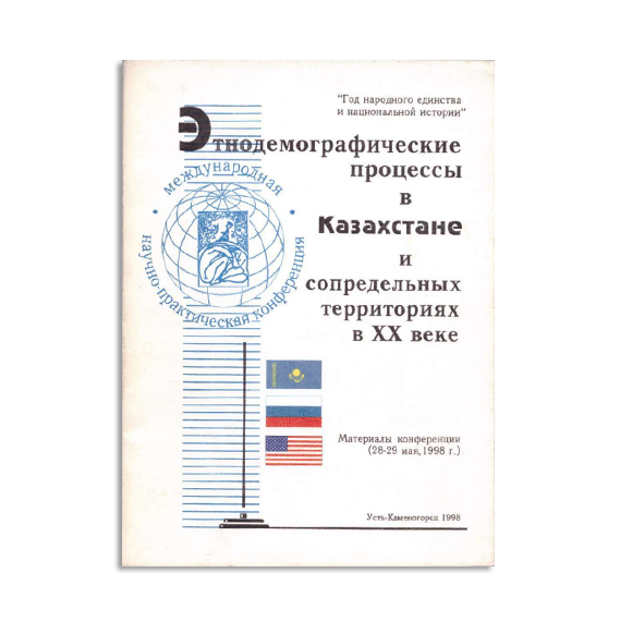 Международная научно-практическая конференция «Этнодемографические процессы в Казахстане и сопредельных территориях в XX веке»