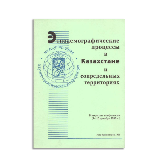 Международная научно-практическая конференция «Этнодемографические процессы в Казахстане и сопредельных территориях»