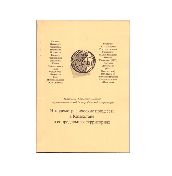 IV Международная научно-практическая конференция "Этнодемографические процессы в Казахстане и сопредельных территориях"