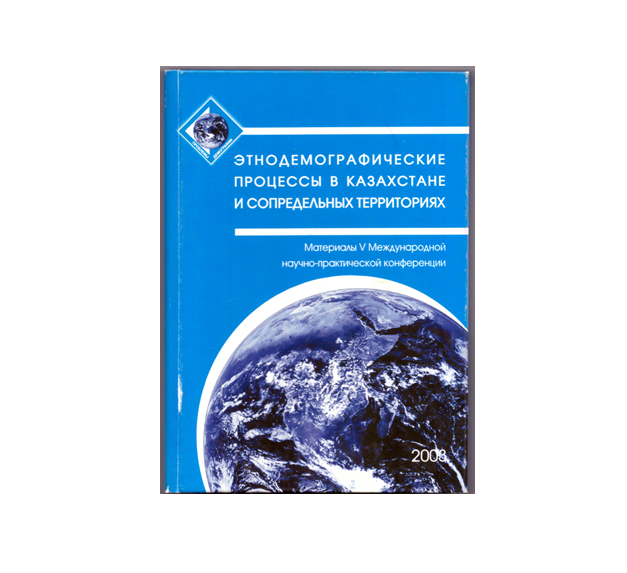 V Международная научно-практическая конференция "Этнодемографические процессы в Казахстане и сопредельных территориях"