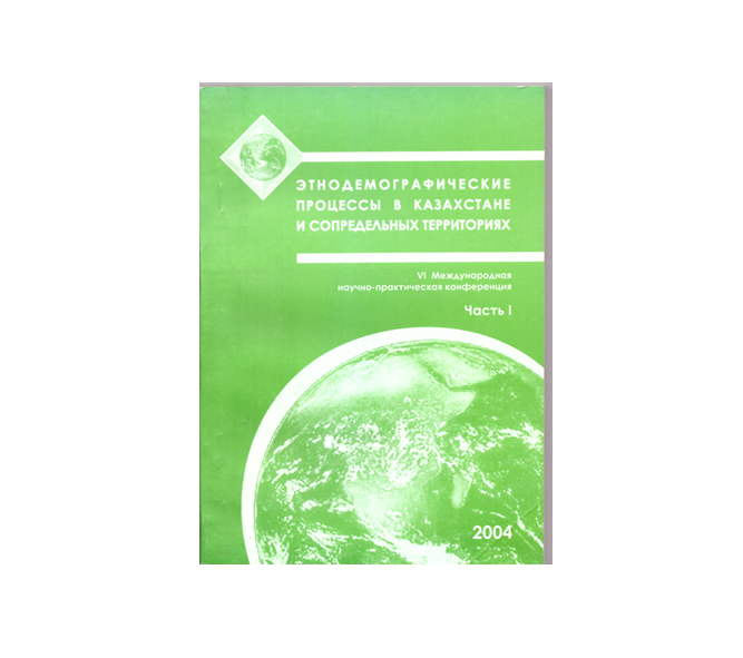 VI Международная научно-практическая конференция "Этнодемографические процессы в Казахстане и сопредельных территориях"