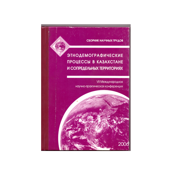 VII Международная научно-практическая конференция "Этнодемографические процессы в Казахстане и сопредельных территориях"