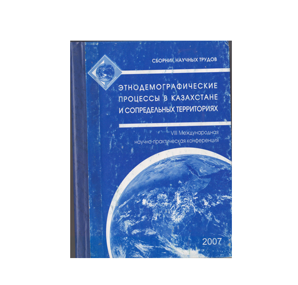 VIII Международная научно-практическая конференция "Этнодемографические процессы в Казахстане и сопредельных территориях"