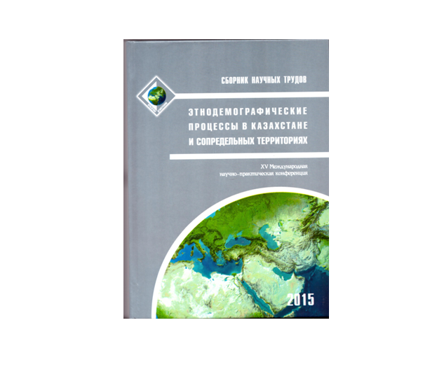 XV Международная научно-практическая конференция "Этнодемографические процессы в Казахстане и сопредельных территориях"
