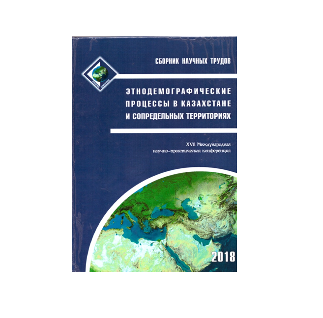 XVII Международная научно-практическая конференция "Этнодемографические процессы в казахстане и сопредельных территориях"