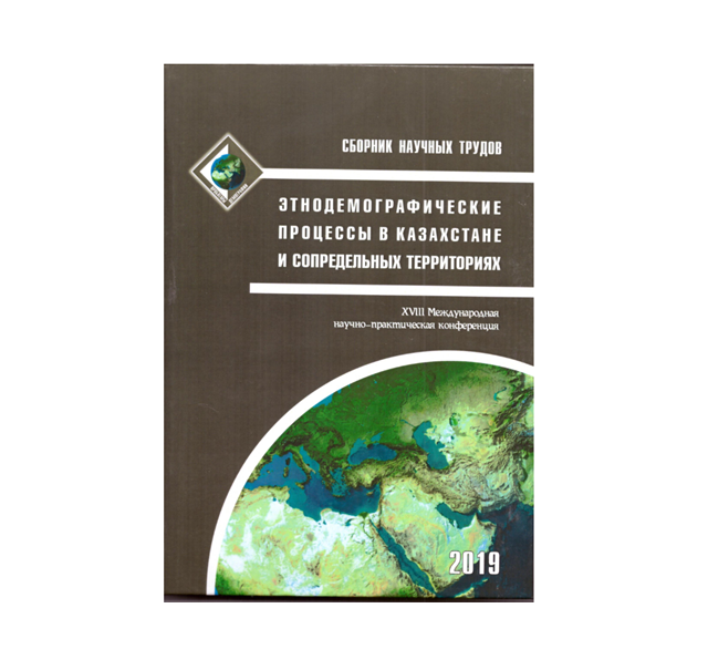 XVIII Международная научно-практическая конференция "Этнодемографические процессы в Казахстане и сопредельных территориях"