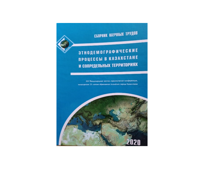 ХIХ Международная научно-практическая конференция "Этнодемографические процессы в Казахстане и сопредельных территориях