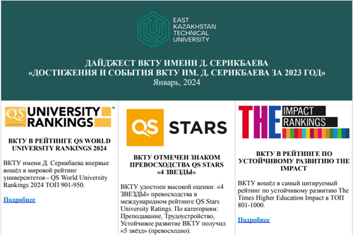 Достижения и события ВКТУ им. Д. Серикбаева за 2023 год <br><br>Январь, 2024 